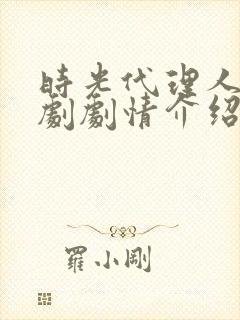 时光代理人电视剧剧情介绍