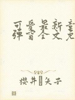 可爱最新章节无弹窗全文免费阅读