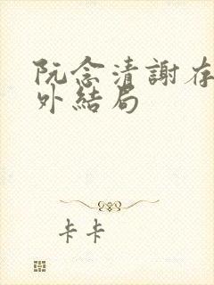 阮念清谢存旭番外结局