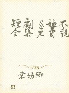 短剧《她不乖》全集免费观看