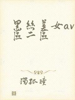 黑丝美女av一区二区