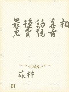 最后的真相在线免费观看