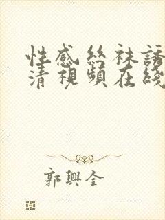 性感丝袜诱惑高清视频在线