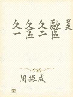 久久久欧美日韩一区二区