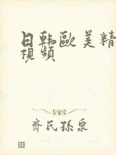 日韩欧美精品小视频