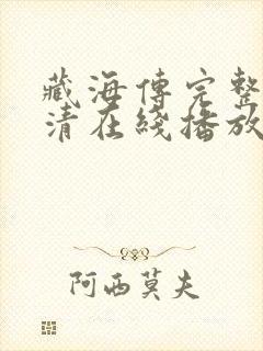 藏海传完整版高清在线播放封面