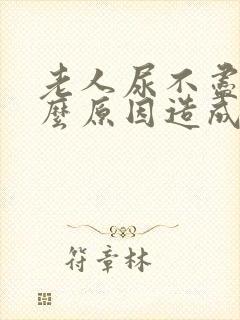 老人尿不尽是什么原因造成的