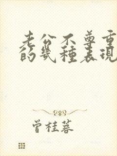 老公不尊重老婆的几种表现