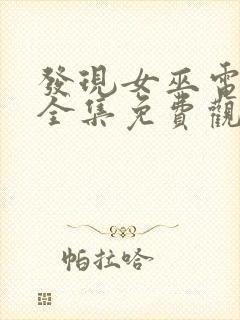 发现女巫电视剧全集免费观看25集