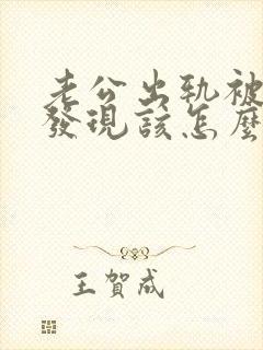 老公出轨被妻子发现该怎么办