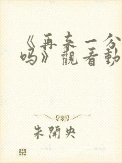 《再来一分钟好吗》观看动漫在线观看