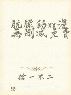 肮脏的xx漫画无删减免费