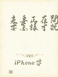 夫妻正在闹离婚要怎样才挽回呢