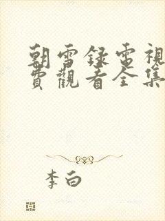 朝雪录电视剧免费观看全集超清