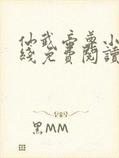 仙武帝尊小说在线免费阅读封面