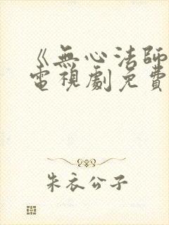 《无心法师3》电视剧免费看