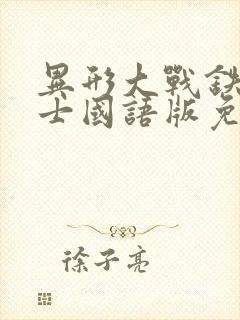 异形大战铁血战士国语版免费观看