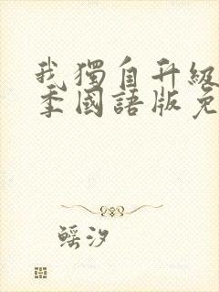 我独自升级第一季国语版免费观看