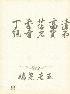 丁香花高清在线观看免费第三季封面