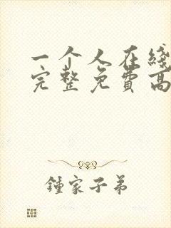 一个人在线观看完整免费高清原声