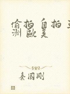 偷拍 自拍 亚洲 欧美封面