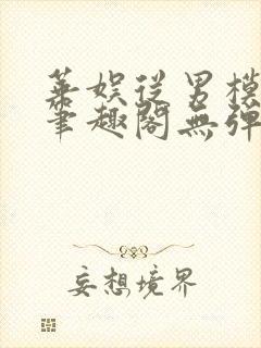 华娱从男模开始笔趣阁无弹窗最新章节