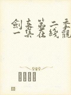 剑来第二季最新一集在线观看