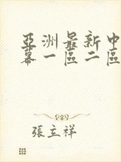 亚洲最新中文字幕一区二区