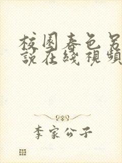 校园春色另类小说在线视频