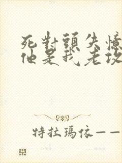 死对头失忆后说他是我老攻封面