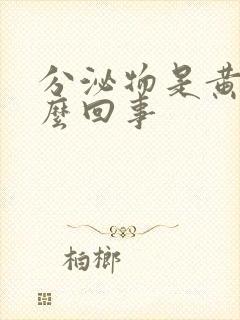 分泌物是黄色怎么回事封面