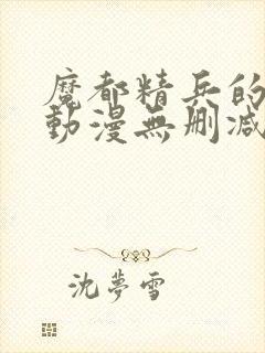 魔都精兵的奴隶动漫无删减在线看封面