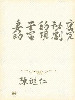 妻子的秘密免费的电视剧完整版高清