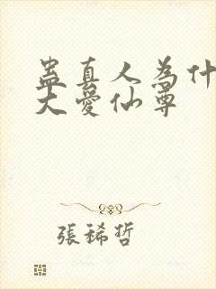 蛊真人为什么叫大爱仙尊