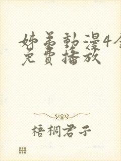 姊弟动漫4全集免费播放