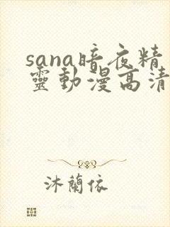 sana暗夜精灵动漫高清全集在线观看
