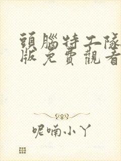 头脑特工队英文版免费观看