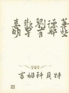 喜欢刘德华的女明星有哪些