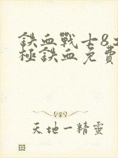 铁血战士8之终极铁血免费观看封面