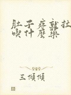 肚子疼就拉稀该吃什么药