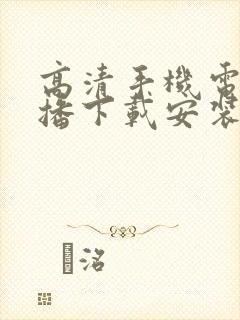 高清手机电视直播下载安装