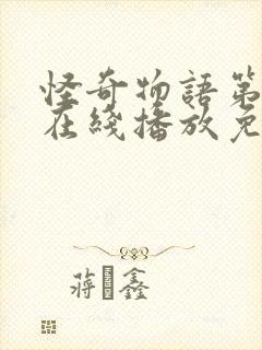 怪奇物语第五季在线播放免费封面