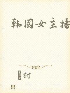 韩国女主播朴妮封面