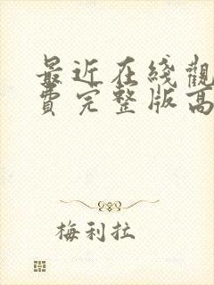 最近在线观看免费完整版高清韩剧封面