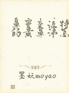 鼻窦炎流特别浓的黄鼻涕怎么办