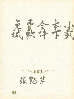 免费全本小说书城软件下载