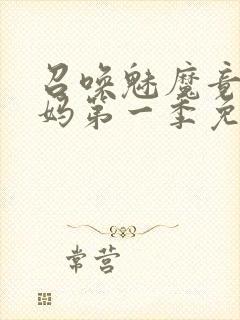 召唤魅魔竟是妈妈第一季免费观看动漫