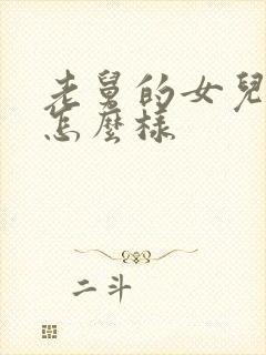 老舅的女儿结局怎么样