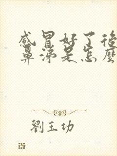 感冒好了后流黄鼻涕是怎么回事封面