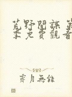 荒野间谍 第1季免费观看完整版